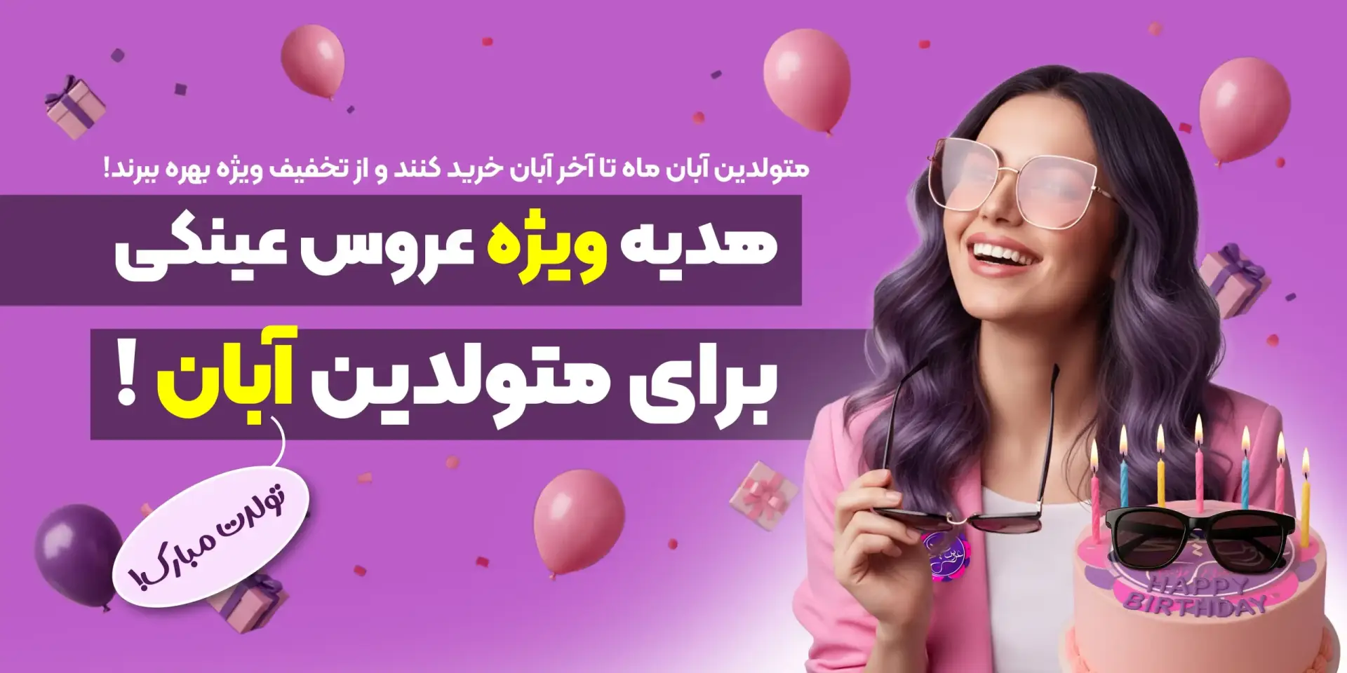 هدیه ویژه عروس عینکی برای متولدین آبان ماه