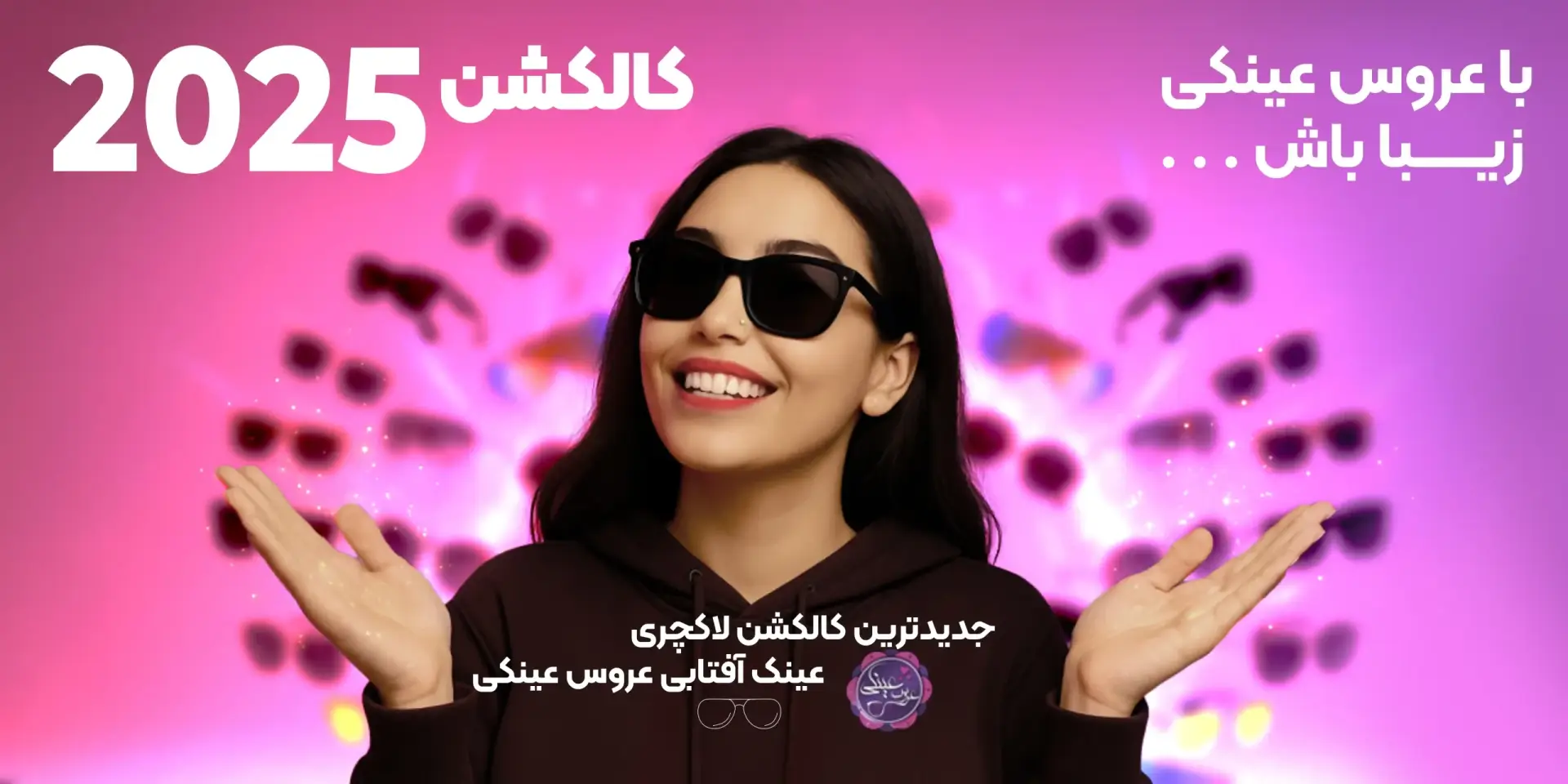 عینک های جدید عروس عینکی