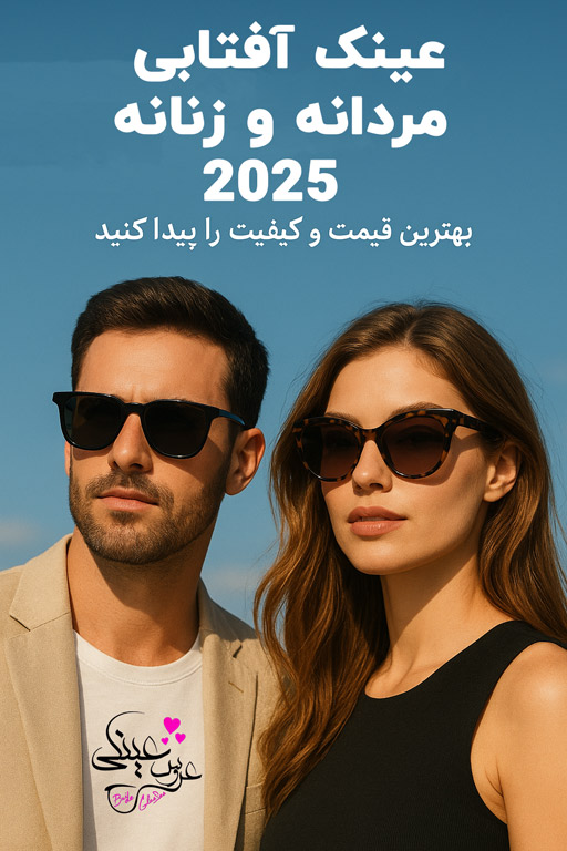 عینک آفتابی مردانه و زنانه 2025