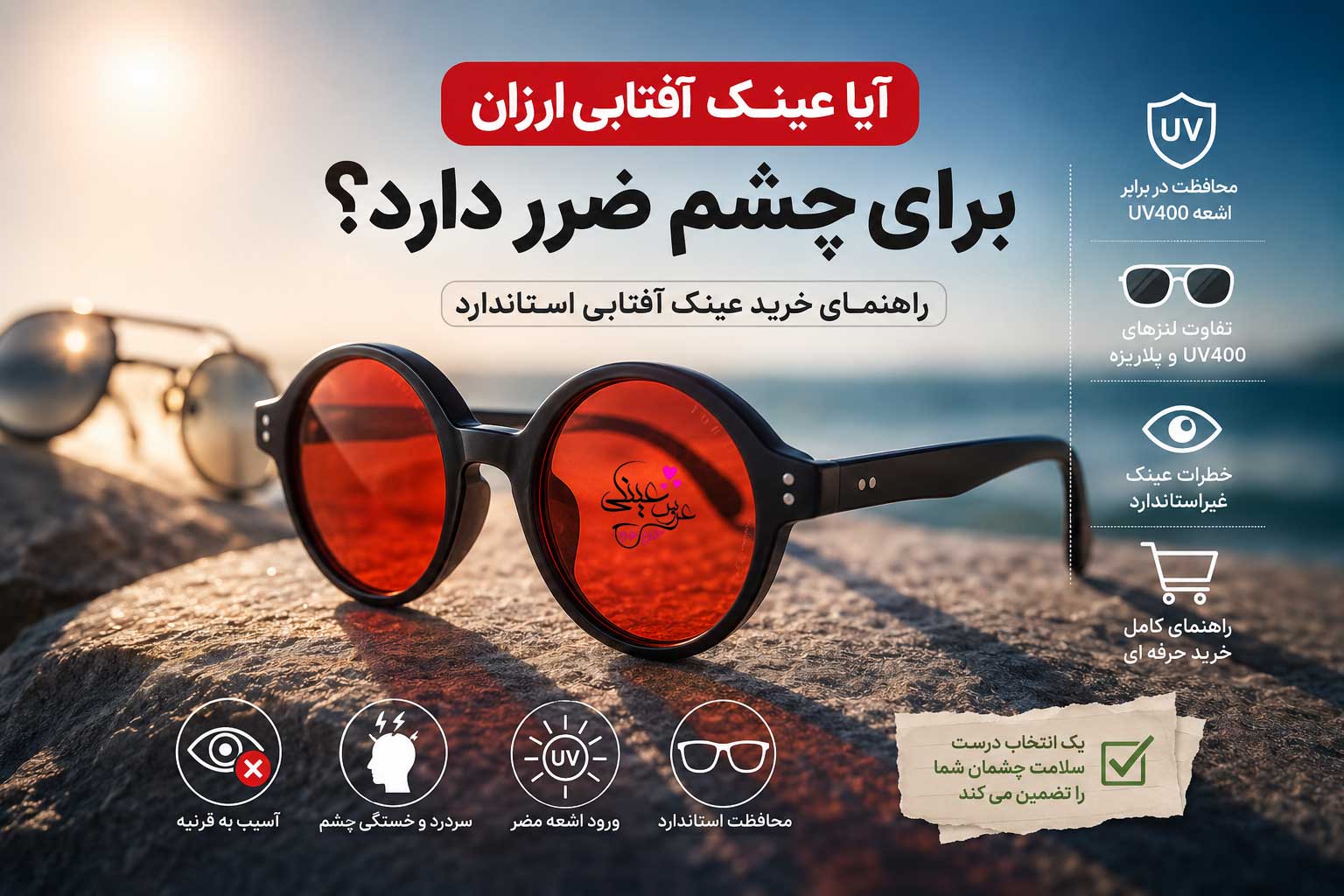 آیا عینک آفتابی ارزان برای چشم ضرر دارد؟ راهنمای خرید عینک آفتابی استاندارد