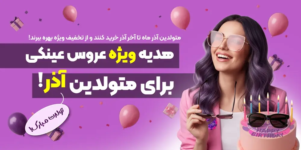هدیه ویژه عروس عینکی برای متولدین آذر ماه