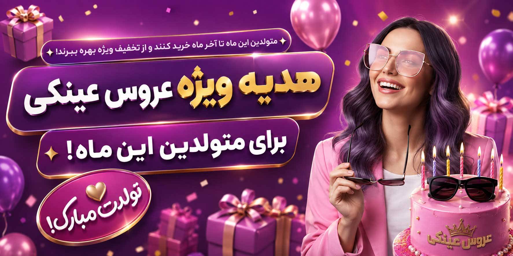 بنرماه-تولد عروس عینکی